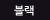 블랙