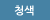 청색
