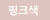 핑크색