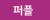 퍼플
