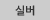 실버
