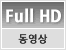Full HD 동영상