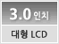 3.0인치 LCD